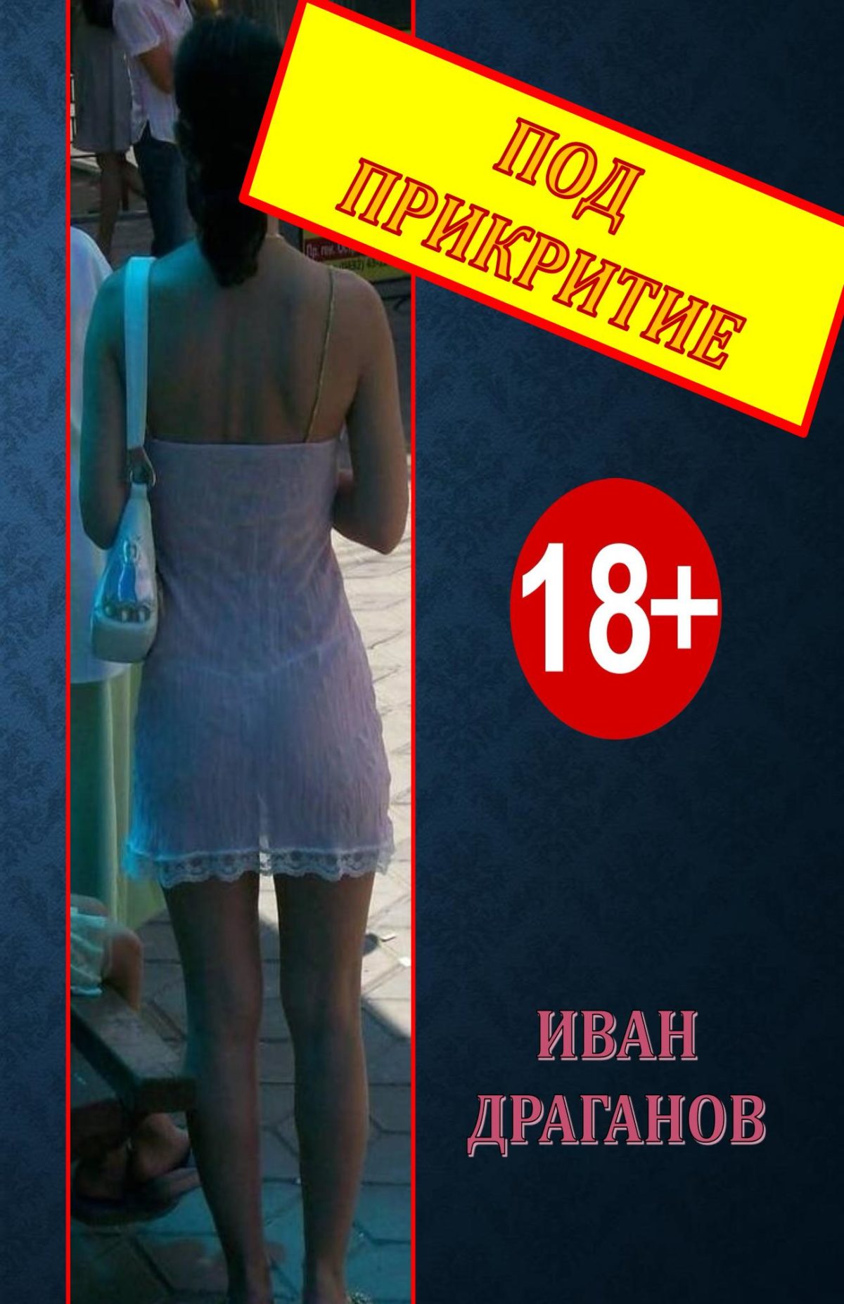 Под прикритие