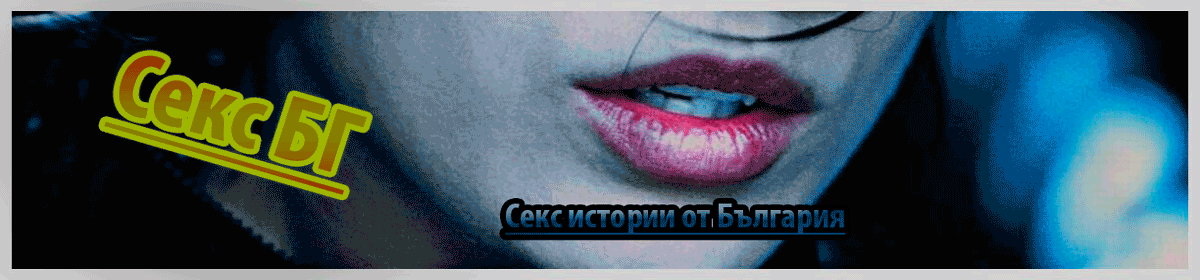 Секс БГ