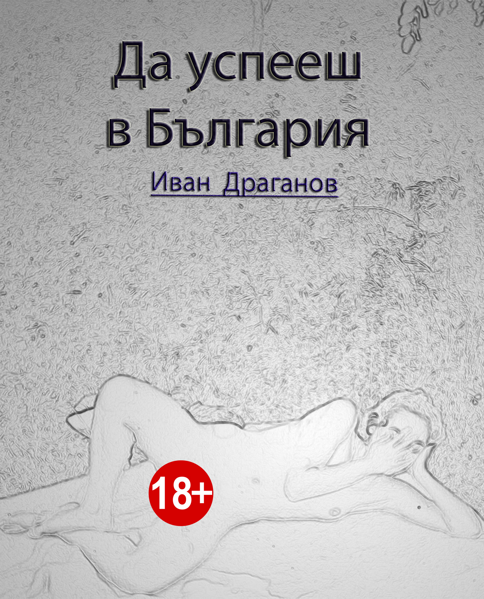 Да успееш в България